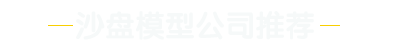 沙盤模型公司推薦